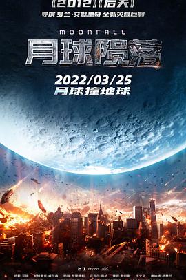 月球陨落 Moonfall(2022)