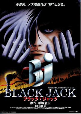 怪医黑杰克 ブラック・ジャック(1996)