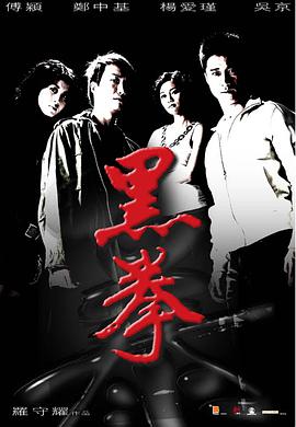 生死拳 黑拳(2006)