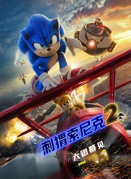 刺猬索尼克2 抢先版 Sonic the Hedgehog 2(2022)