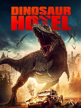 恐龙饭店 Dinosaur Hotel(2021)