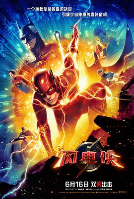 闪电侠 The Flash(2023)